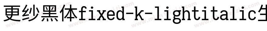 更纱黑体fixed-k-lightitalic生成器字体转换