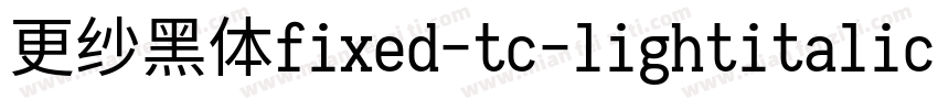 更纱黑体fixed-tc-lightitalic转换器字体转换
