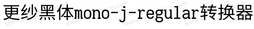 更纱黑体mono-j-regular转换器字体转换