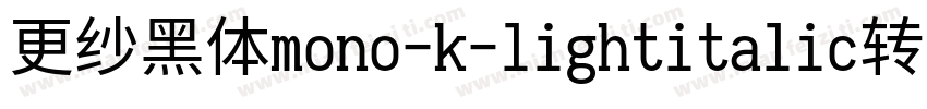 更纱黑体mono-k-lightitalic转换器字体转换