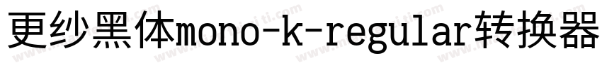 更纱黑体mono-k-regular转换器字体转换