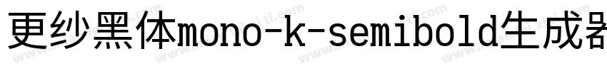 更纱黑体mono-k-semibold生成器字体转换