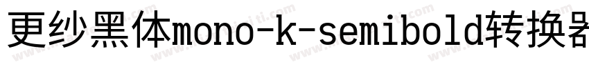 更纱黑体mono-k-semibold转换器字体转换