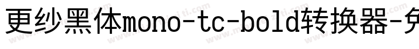 更纱黑体mono-tc-bold转换器字体转换