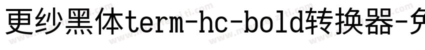 更纱黑体term-hc-bold转换器字体转换