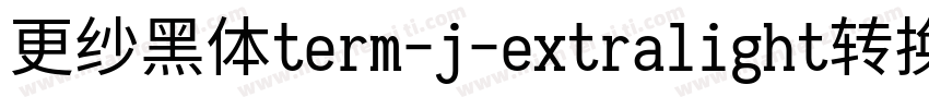 更纱黑体term-j-extralight转换器字体转换