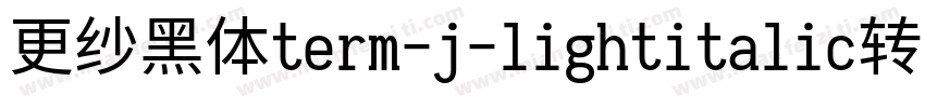 更纱黑体term-j-lightitalic转换器字体转换