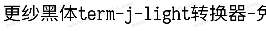 更纱黑体term-j-light转换器字体转换