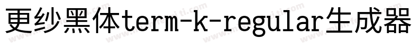 更纱黑体term-k-regular生成器字体转换