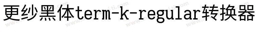 更纱黑体term-k-regular转换器字体转换