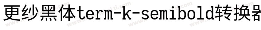 更纱黑体term-k-semibold转换器字体转换