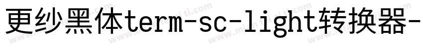 更纱黑体term-sc-light转换器字体转换