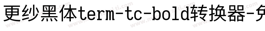 更纱黑体term-tc-bold转换器字体转换