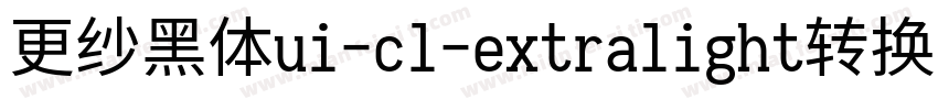 更纱黑体ui-cl-extralight转换器字体转换