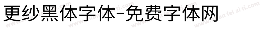 更纱黑体字体字体转换