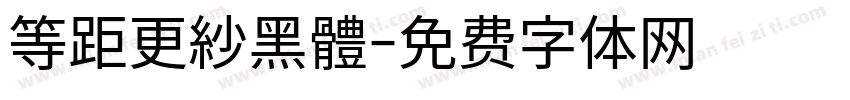 等距更紗黑體字体转换