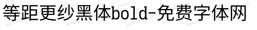 等距更纱黑体bold字体转换