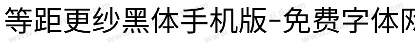 等距更纱黑体手机版字体转换