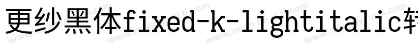 更纱黑体fixed-k-lightitalic转换器字体转换