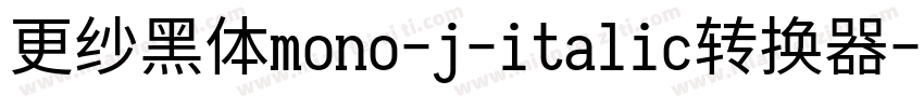 更纱黑体mono-j-italic转换器字体转换