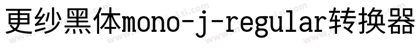 更纱黑体mono-j-regular转换器字体转换