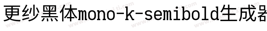 更纱黑体mono-k-semibold生成器字体转换