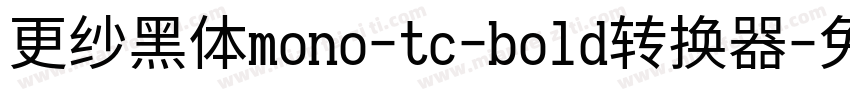 更纱黑体mono-tc-bold转换器字体转换