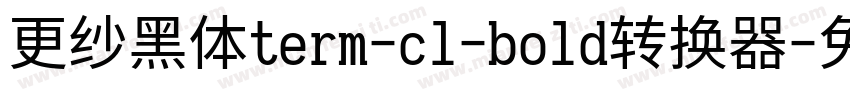 更纱黑体term-cl-bold转换器字体转换