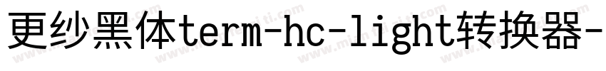 更纱黑体term-hc-light转换器字体转换