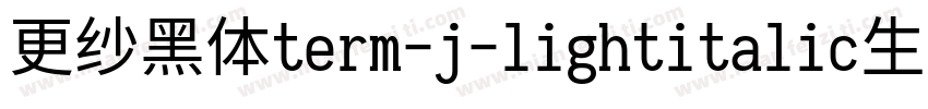 更纱黑体term-j-lightitalic生成器字体转换