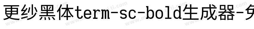 更纱黑体term-sc-bold生成器字体转换