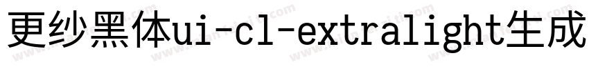 更纱黑体ui-cl-extralight生成器字体转换