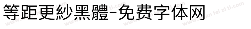 等距更紗黑體字体转换