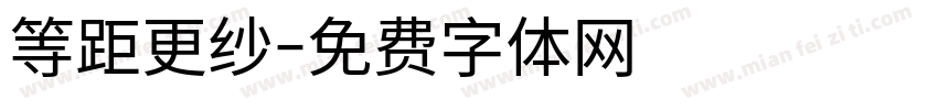 等距更纱字体转换