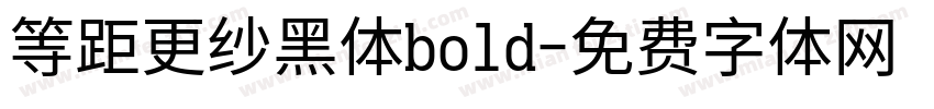 等距更纱黑体bold字体转换