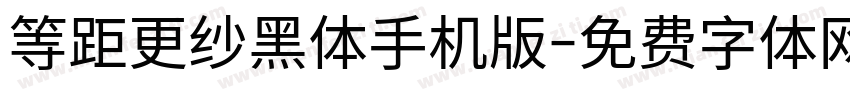 等距更纱黑体手机版字体转换