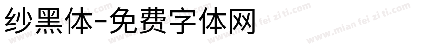 纱黑体字体转换