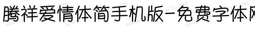 腾祥爱情体简手机版字体转换