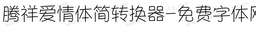 腾祥爱情体简转换器字体转换