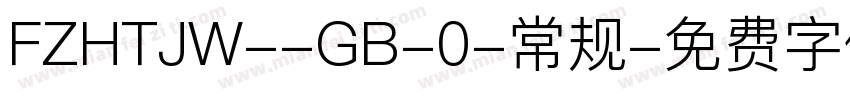 FZHTJW--GB-0-常规字体转换