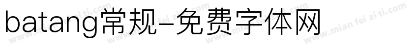 batang常规字体转换