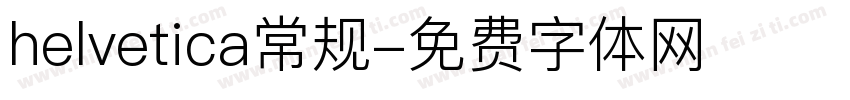 helvetica常规字体转换