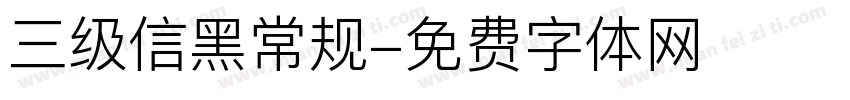 三级信黑常规字体转换