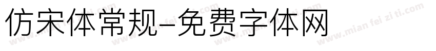 仿宋体常规字体转换