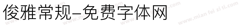 俊雅常规字体转换