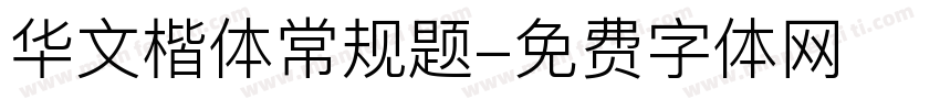 华文楷体常规题字体转换