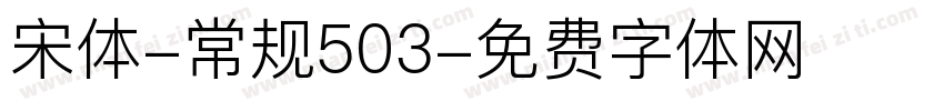 宋体-常规503字体转换