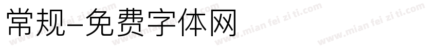 常规字体转换