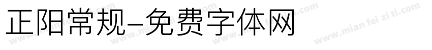 正阳常规字体转换