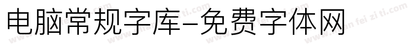 电脑常规字库字体转换